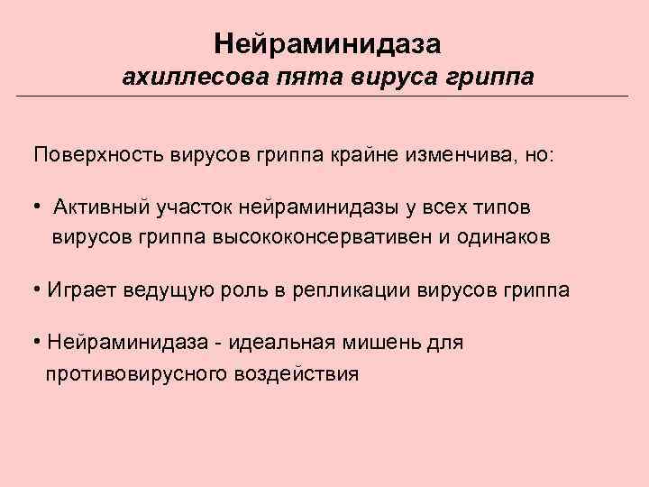 Нейраминидаза ахиллесова пята вируса гриппа Поверхность вирусов гриппа крайне изменчива, но: • Активный участок