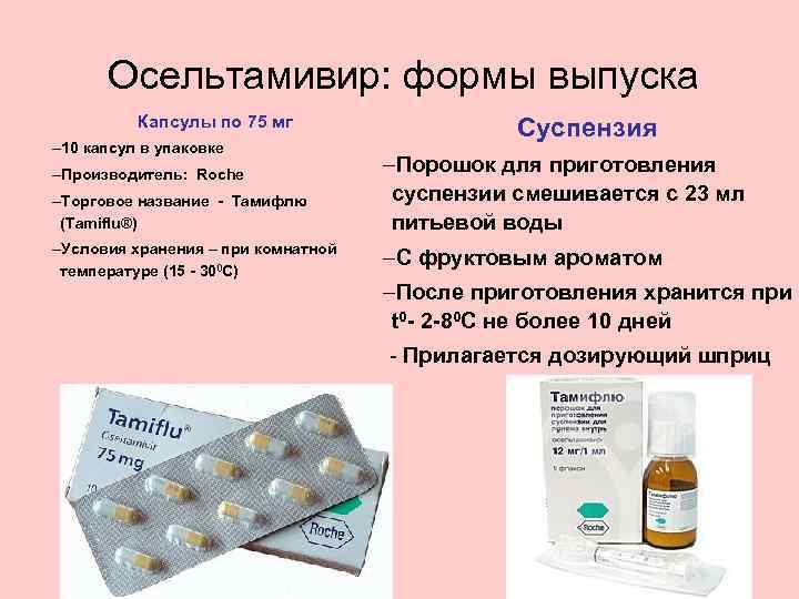 Противовирусное лекарство озельтамивир. Озельтамивир 75 мг. Какое противовирусное можно дать ребенку