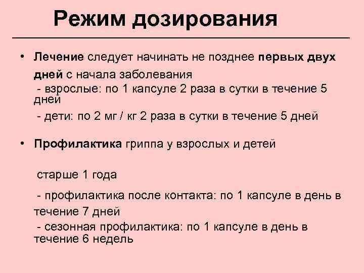 Режим дозирования • Лечение следует начинать не позднее первых двух дней с начала заболевания