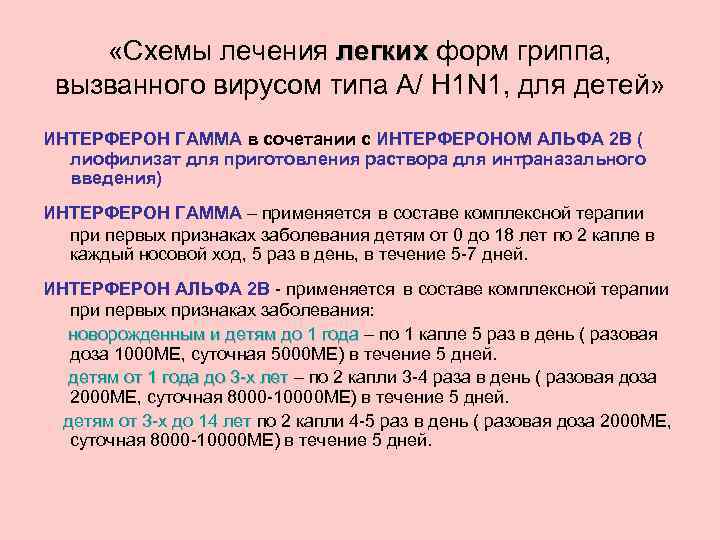  «Схемы лечения легких форм гриппа, легких вызванного вирусом типа А/ H 1 N