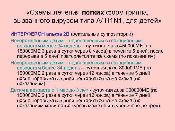  «Схемы лечения легких форм гриппа, легких вызванного вирусом типа А/ H 1 N