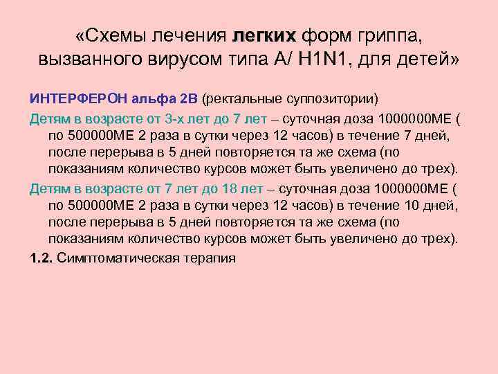  «Схемы лечения легких форм гриппа, вызванного вирусом типа А/ H 1 N 1,