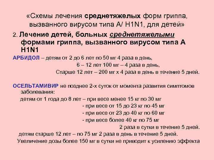 Схема лечения гриппа