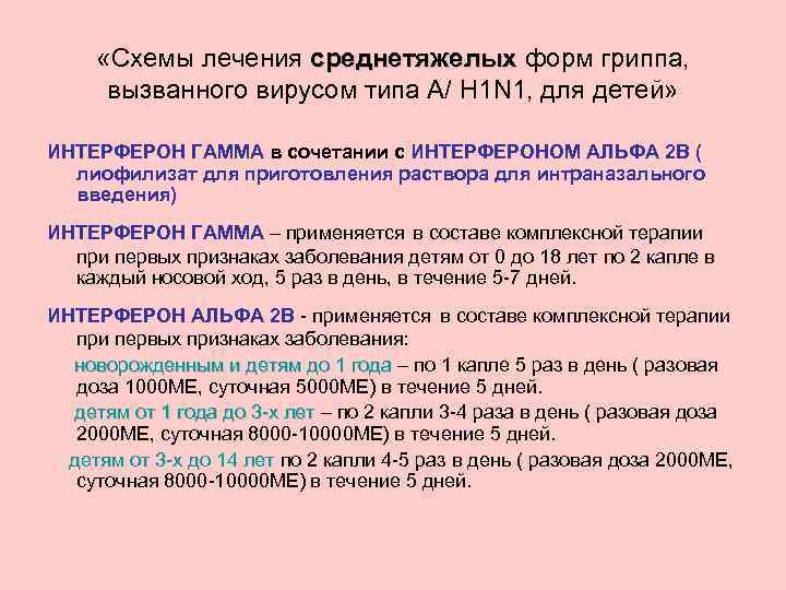  «Схемы лечения среднетяжелых форм гриппа, среднетяжелых вызванного вирусом типа А/ H 1 N