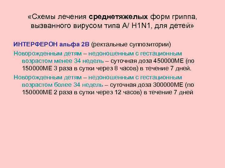  «Схемы лечения среднетяжелых форм гриппа, среднетяжелых вызванного вирусом типа А/ H 1 N