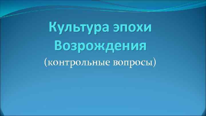 Культура эпохи Возрождения (контрольные вопросы) 