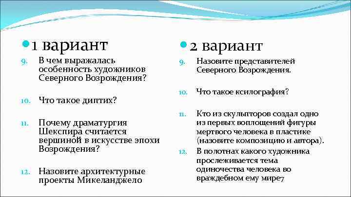  1 вариант 9. В чем выражалась особенность художников Северного Возрождения? 10. Что такое
