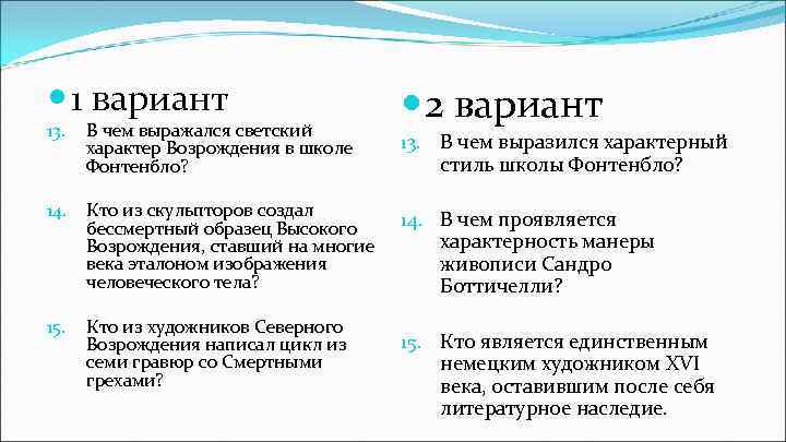  1 вариант 13. В чем выражался светский характер Возрождения в школе Фонтенбло? 14.