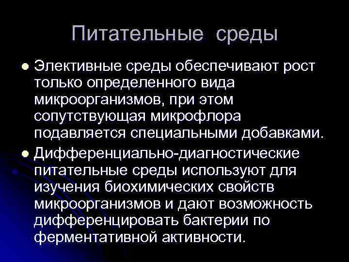 Питательные среды Элективные среды обеспечивают рост только определенного вида микроорганизмов, при этом сопутствующая микрофлора