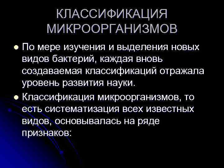 КЛАССИФИКАЦИЯ МИКРООРГАНИЗМОВ По мере изучения и выделения новых видов бактерий, каждая вновь создаваемая классификаций