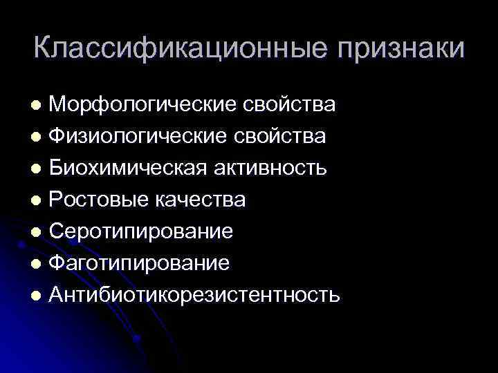Классификационные признаки Морфологические свойства l Физиологические свойства l Биохимическая активность l Ростовые качества l