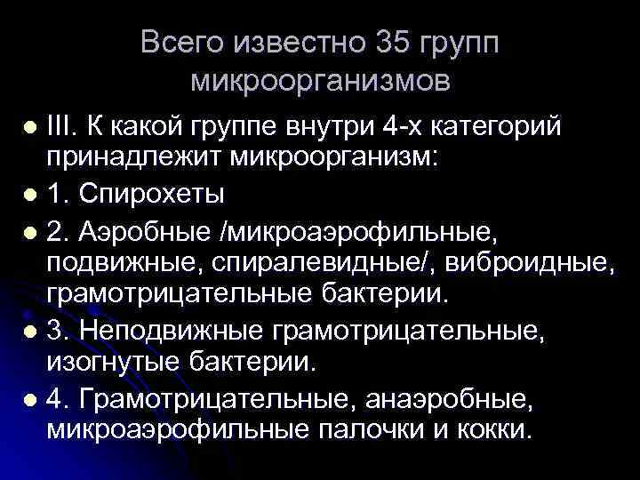 Всего известно 35 групп микроорганизмов III. К какой группе внутри 4 -х категорий принадлежит