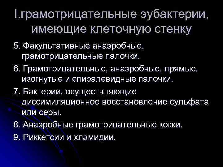 I. грамотрицательные эубактерии, имеющие клеточную стенку 5. Факультативные анаэробные, грамотрицательные палочки. 6. Грамотрицательные, анаэробные,