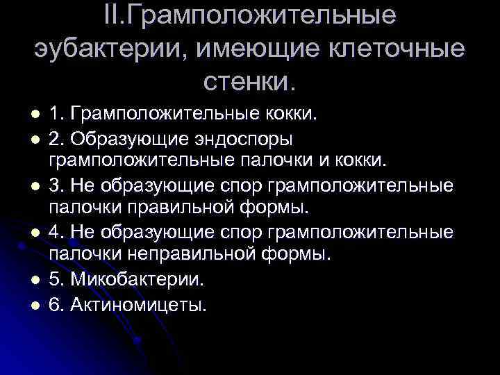 II. Грамположительные эубактерии, имеющие клеточные стенки. l l l 1. Грамположительные кокки. 2. Образующие