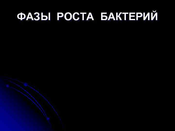 ФАЗЫ РОСТА БАКТЕРИЙ 