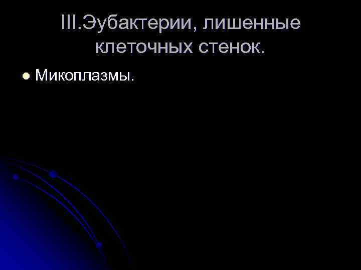 III. Эубактерии, лишенные клеточных стенок. l Микоплазмы. 