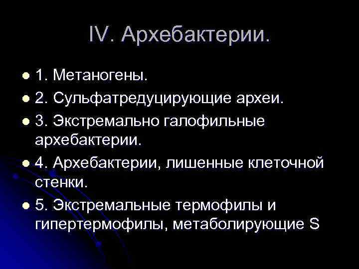 Древние археи. Архебактерии. Подцарство архебактерии. Археи это в биологии. Архебактерии представители.