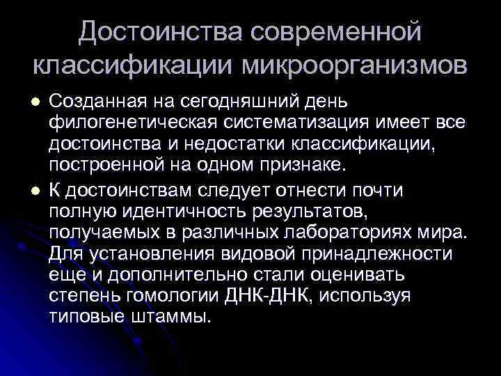 Достоинства современной классификации микроорганизмов l l Созданная на сегодняшний день филогенетическая систематизация имеет все