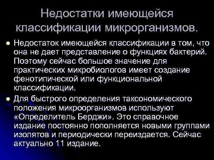 Недостатки имеющейся классификации микрорганизмов. l l Недостаток имеющейся классификации в том, что она не