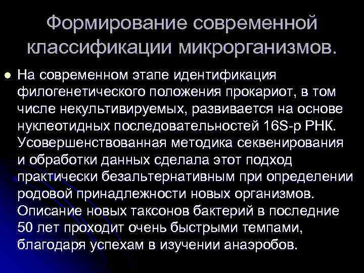 Формирование современной классификации микрорганизмов. l На современном этапе идентификация филогенетического положения прокариот, в том