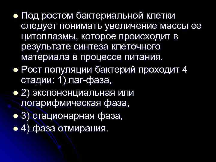 Под ростом бактериальной клетки следует понимать увеличение массы ее цитоплазмы, которое происходит в результате