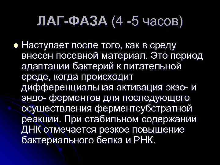 ЛАГ-ФАЗА (4 -5 часов) l Наступает после того, как в среду внесен посевной материал.