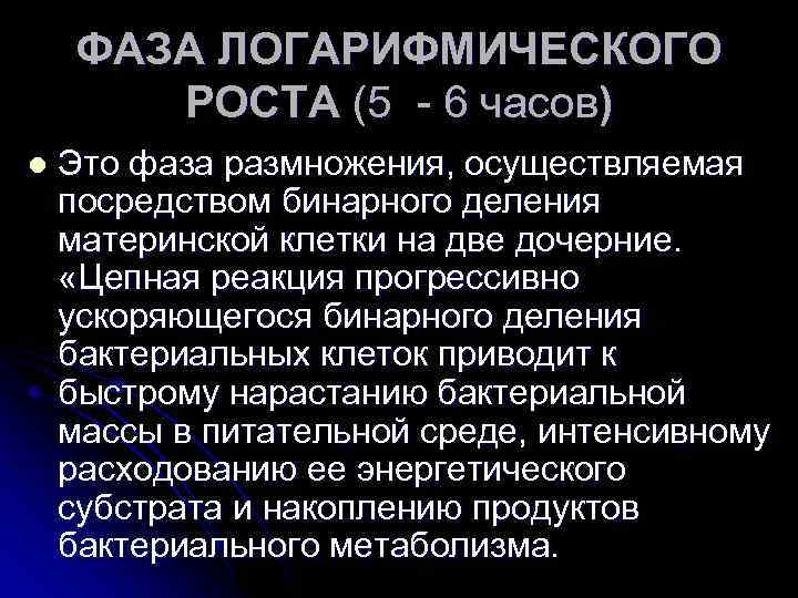 ФАЗА ЛОГАРИФМИЧЕСКОГО РОСТА (5 - 6 часов) l Это фаза размножения, осуществляемая посредством бинарного
