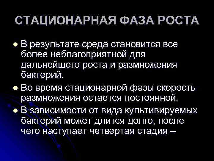 СТАЦИОНАРНАЯ ФАЗА РОСТА В результате среда становится все более неблагоприятной для дальнейшего роста и