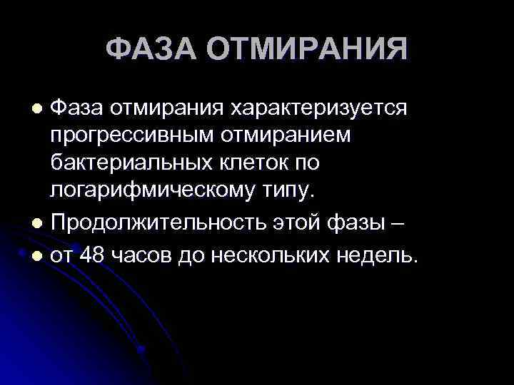 ФАЗА ОТМИРАНИЯ Фаза отмирания характеризуется прогрессивным отмиранием бактериальных клеток по логарифмическому типу. l Продолжительность