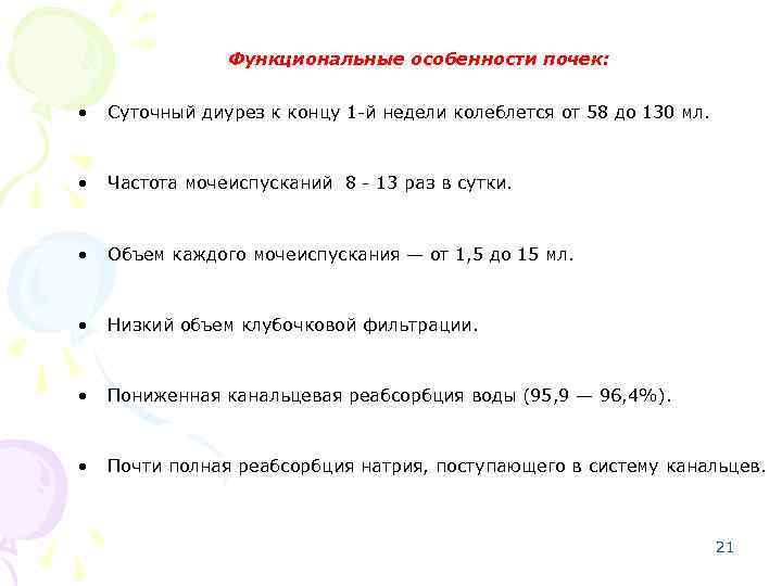 Функциональные особенности почек: • Суточный диурез к концу 1 -й недели колеблется от 58