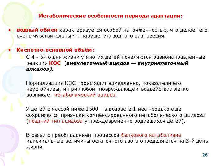 Метаболические особенности периода адаптации: • водный обмен характеризуется особой напряженностью, что делает его очень