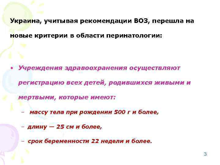 Украина, учитывая рекомендации ВОЗ, перешла на новые критерии в области перинатологии: • Учреждения здравоохранения