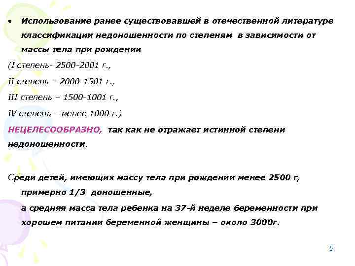  • Использование ранее существовавшей в отечественной литературе классификации недоношенности по степеням в зависимости