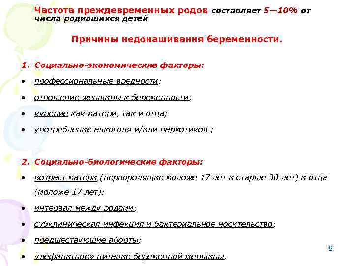 Частота преждевременных родов составляет 5— 10% от числа родившихся детей Причины недонашивания беременности. 1.