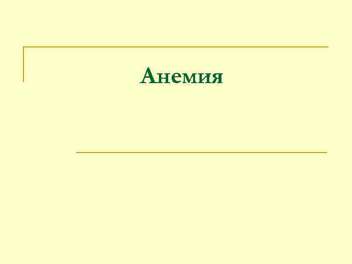 Анемия 