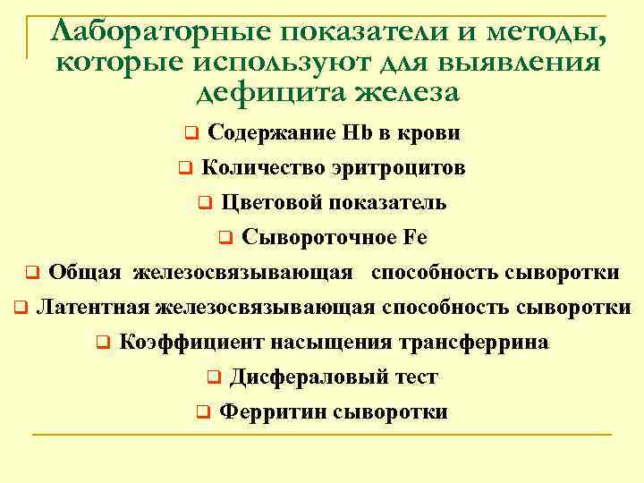 Лабораторные показатели и методы, которые используют для выявления дефицита железа Содержание Нb в крови