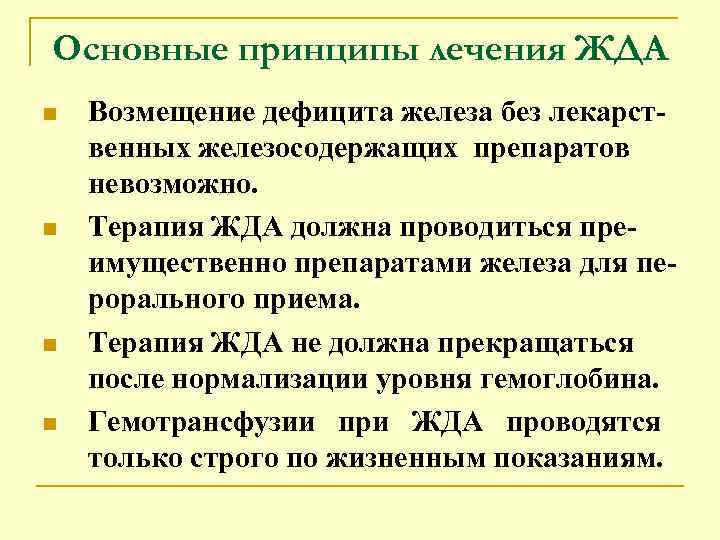 Основные принципы лечения ЖДА n n Возмещение дефицита железа без лекарст венных железосодержащих препаратов