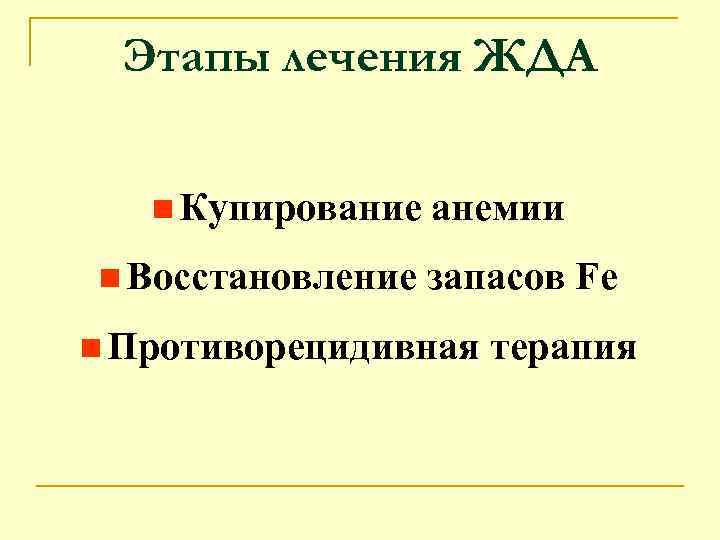 Этапы лечения ЖДА n Купирование n Восстановление анемии запасов Fe n Противорецидивная терапия 