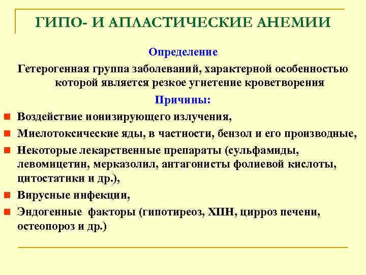 ГИПО- И АПЛАСТИЧЕСКИЕ АНЕМИИ n n n Определение Гетерогенная группа заболеваний, характерной особенностью которой