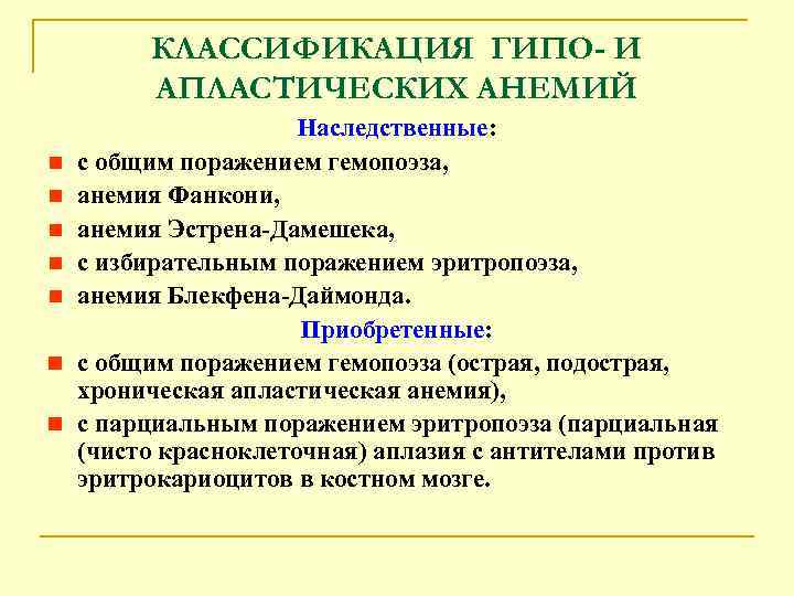 КЛАССИФИКАЦИЯ ГИПО- И АПЛАСТИЧЕСКИХ АНЕМИЙ n n n n Наследственные: с общим поражением гемопоэза,