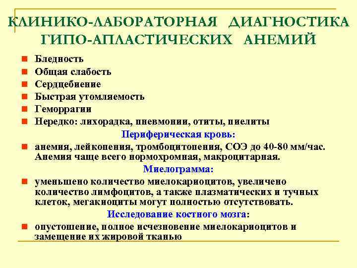 КЛИНИКО-ЛАБОРАТОРНАЯ ДИАГНОСТИКА ГИПО-АПЛАСТИЧЕСКИХ АНЕМИЙ Бледность Общая слабость Сердцебиение Быстрая утомляемость Геморрагии Нередко: лихорадка, пневмонии,