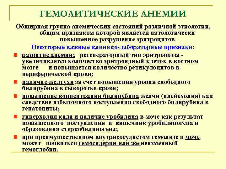 ГЕМОЛИТИЧЕСКИЕ АНЕМИИ Обширная группа анемических состояний различной этиологии, общим признаком которой является патологически повышенное