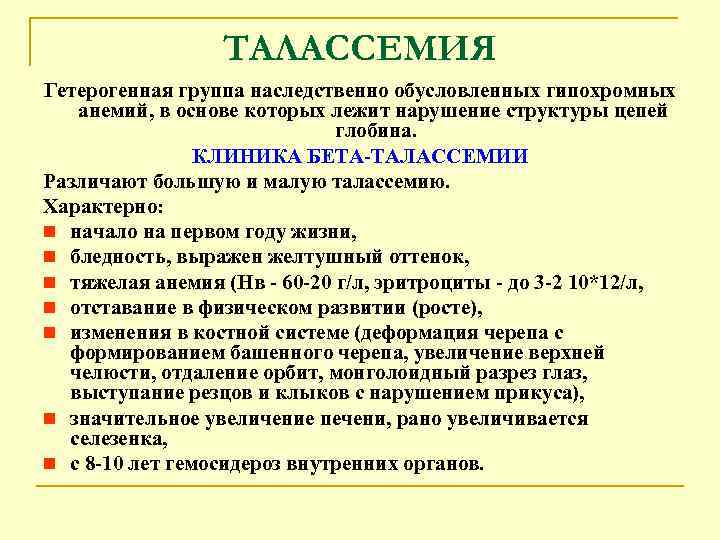 ТАЛАССЕМИЯ Гетерогенная группа наследственно обусловленных гипохромных анемий, в основе которых лежит нарушение структуры цепей
