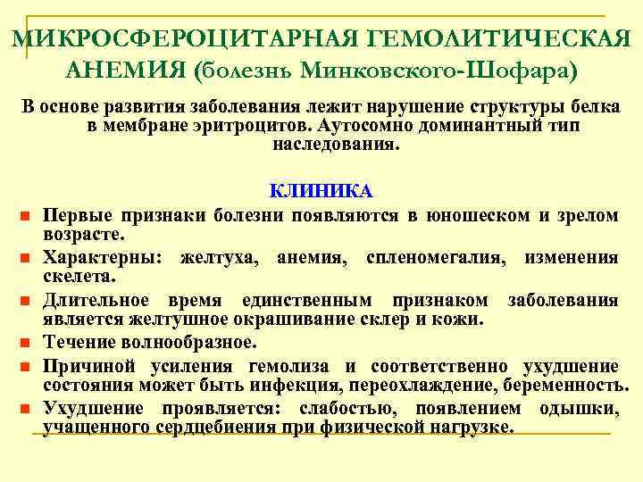 МИКРОСФЕРОЦИТАРНАЯ ГЕМОЛИТИЧЕСКАЯ АНЕМИЯ (болезнь Минковского-Шофара) В основе развития заболевания лежит нарушение структуры белка в