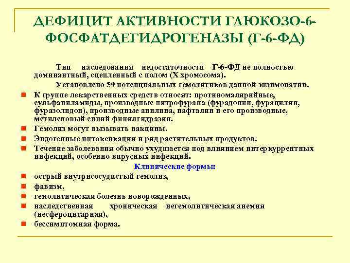 ДЕФИЦИТ АКТИВНОСТИ ГЛЮКОЗО-6 ФОСФАТДЕГИДРОГЕНАЗЫ (Г-6 -ФД) n n n n n Тип наследования недостаточности
