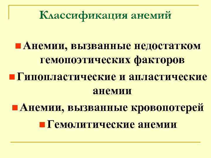 Классификация анемий n Анемии, вызванные недостатком гемопоэтических факторов n Гипопластические и апластические анемии n