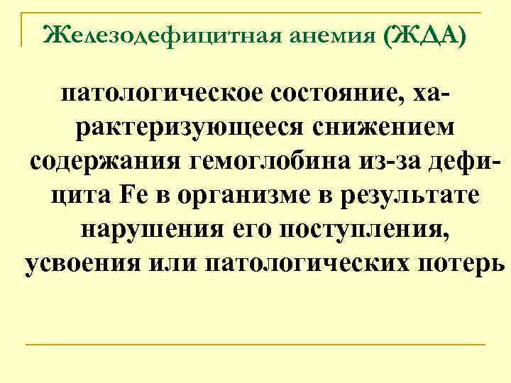 Железодефицитная анемия (ЖДА) патологическое состояние, ха рактеризующееся снижением содержания гемоглобина из за дефи цита