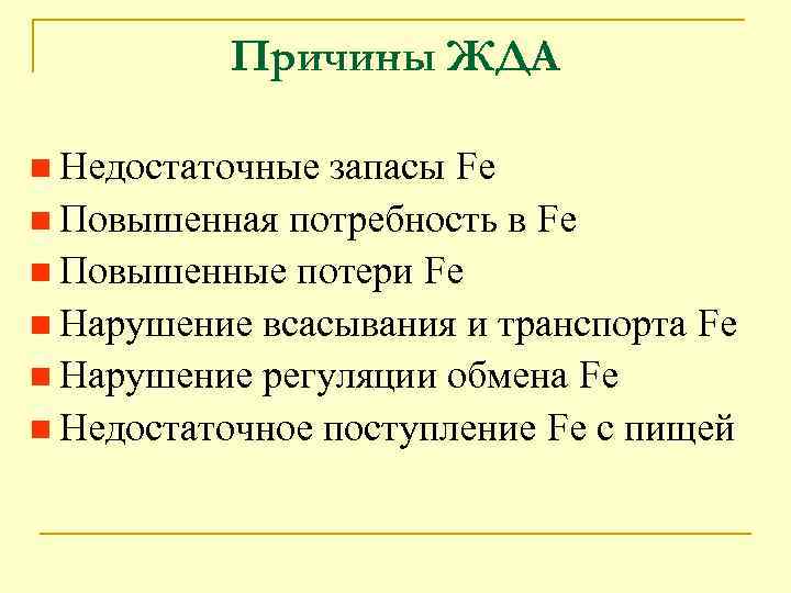 Причины ЖДА n Недостаточные запасы Fe n Повышенная потребность в Fe n Повышенные потери