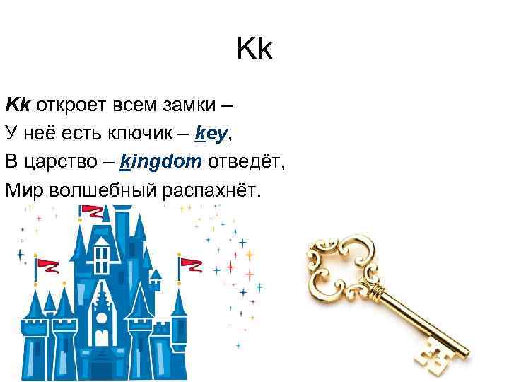 Kk Kk откроет всем замки – У неё есть ключик – key, В царство