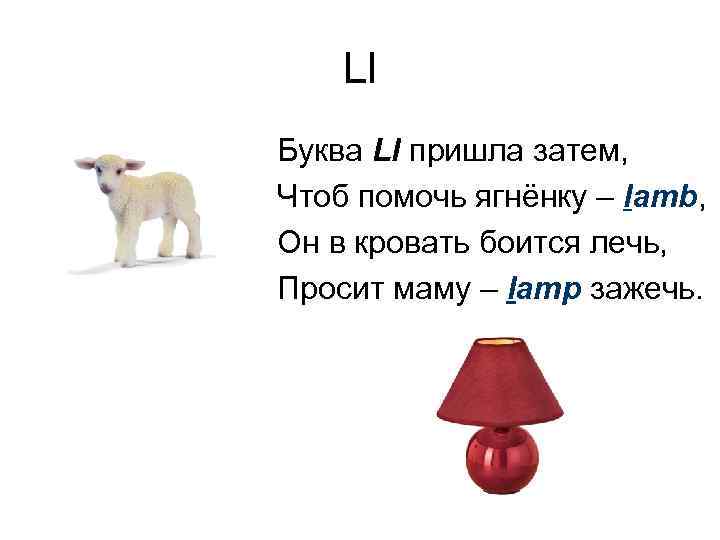 Ll Буква Ll пришла затем, Чтоб помочь ягнёнку – lamb, Он в кровать боится